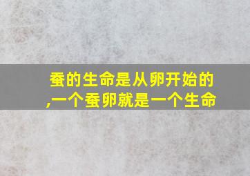 蚕的生命是从卵开始的,一个蚕卵就是一个生命