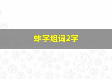 蚱字组词2字