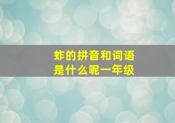 蚱的拼音和词语是什么呢一年级