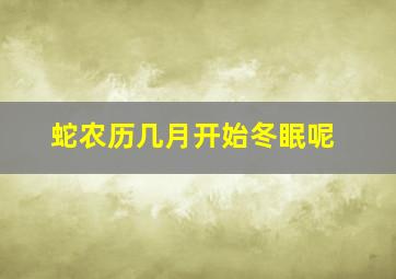 蛇农历几月开始冬眠呢