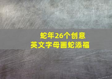 蛇年26个创意英文字母画蛇添福