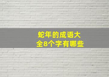 蛇年的成语大全8个字有哪些