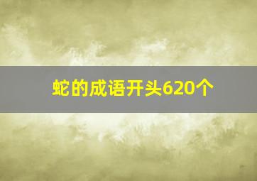 蛇的成语开头620个