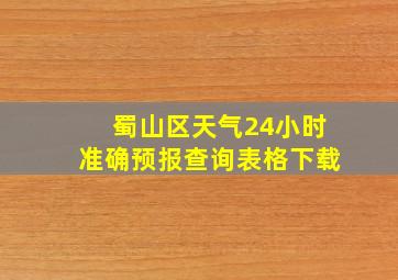 蜀山区天气24小时准确预报查询表格下载