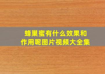 蜂巢蜜有什么效果和作用呢图片视频大全集