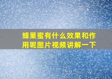 蜂巢蜜有什么效果和作用呢图片视频讲解一下