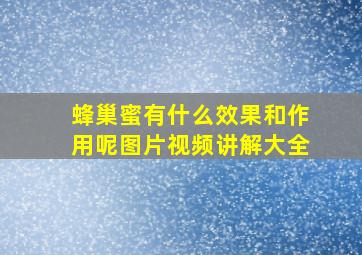 蜂巢蜜有什么效果和作用呢图片视频讲解大全