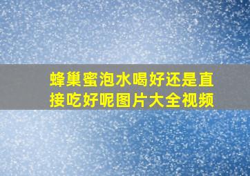 蜂巢蜜泡水喝好还是直接吃好呢图片大全视频