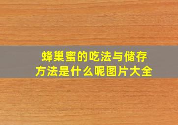 蜂巢蜜的吃法与储存方法是什么呢图片大全