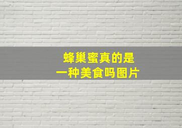 蜂巢蜜真的是一种美食吗图片