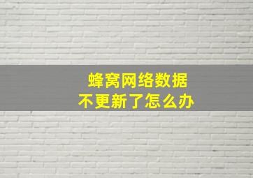 蜂窝网络数据不更新了怎么办