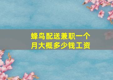 蜂鸟配送兼职一个月大概多少钱工资