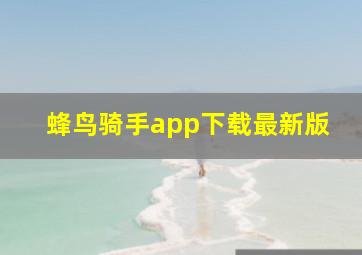 蜂鸟骑手app下载最新版