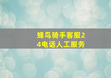 蜂鸟骑手客服24电话人工服务