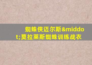 蜘蛛侠迈尔斯·莫拉莱斯蜘蛛训练战衣