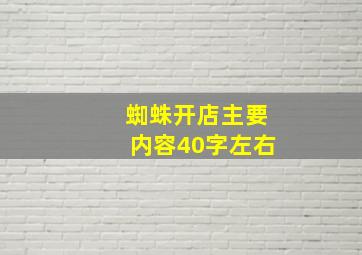 蜘蛛开店主要内容40字左右