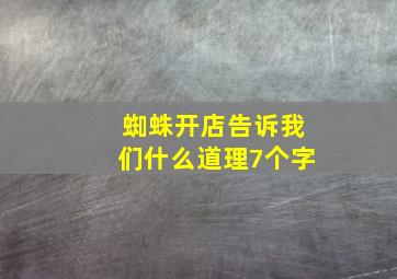 蜘蛛开店告诉我们什么道理7个字