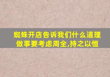 蜘蛛开店告诉我们什么道理做事要考虑周全,持之以恒