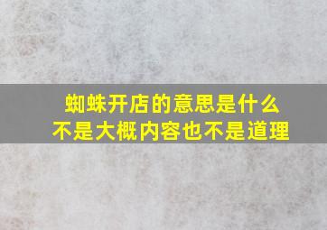 蜘蛛开店的意思是什么不是大概内容也不是道理