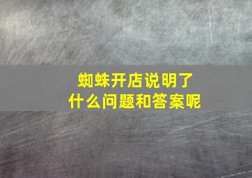 蜘蛛开店说明了什么问题和答案呢