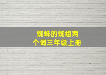 蜘蛛的蜘组两个词三年级上册