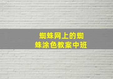 蜘蛛网上的蜘蛛涂色教案中班