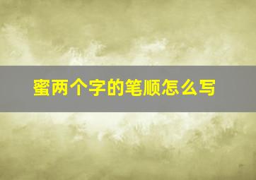 蜜两个字的笔顺怎么写