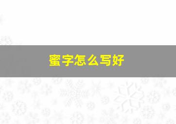 蜜字怎么写好