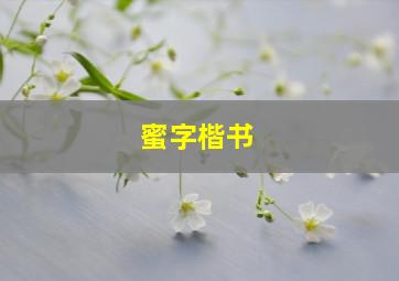 蜜字楷书