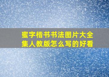 蜜字楷书书法图片大全集人教版怎么写的好看