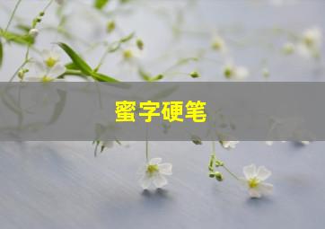 蜜字硬笔