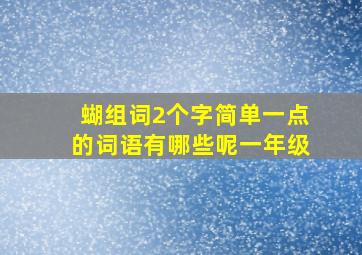 蝴组词2个字简单一点的词语有哪些呢一年级