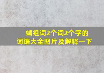 蝴组词2个词2个字的词语大全图片及解释一下