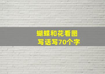 蝴蝶和花看图写话写70个字