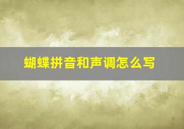 蝴蝶拼音和声调怎么写