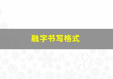 融字书写格式