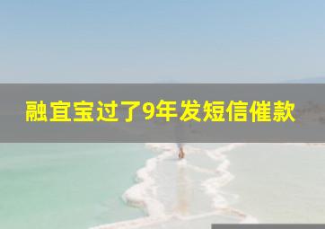 融宜宝过了9年发短信催款