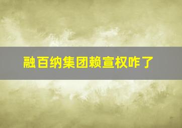 融百纳集团赖宣权咋了