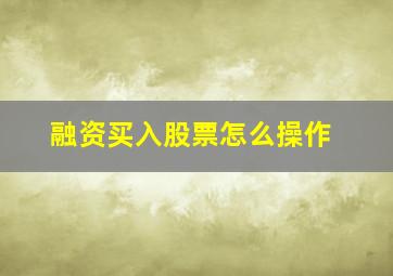 融资买入股票怎么操作