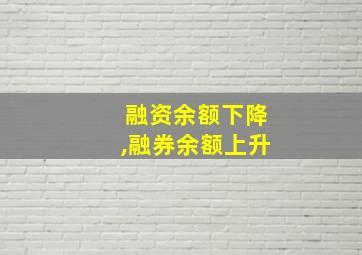 融资余额下降,融券余额上升