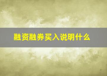 融资融券买入说明什么