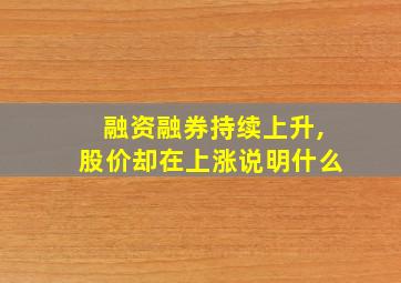 融资融券持续上升,股价却在上涨说明什么