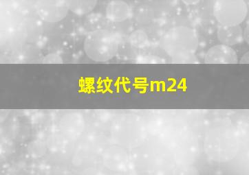 螺纹代号m24