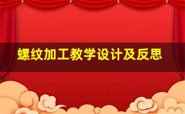 螺纹加工教学设计及反思