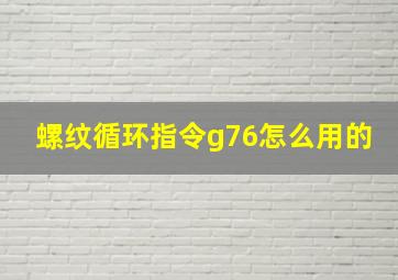 螺纹循环指令g76怎么用的