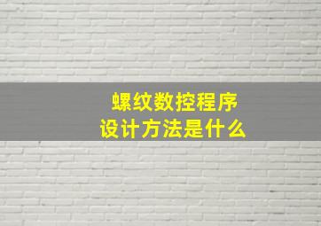 螺纹数控程序设计方法是什么