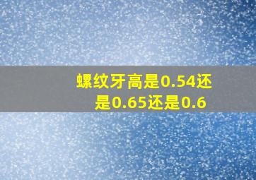 螺纹牙高是0.54还是0.65还是0.6