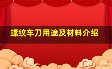 螺纹车刀用途及材料介绍