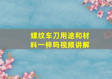 螺纹车刀用途和材料一样吗视频讲解