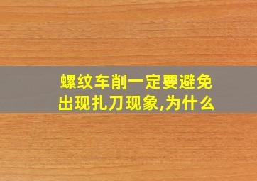 螺纹车削一定要避免出现扎刀现象,为什么